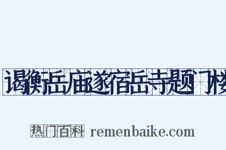 谒衡岳庙遂宿岳寺题门楼是什么意思的图片